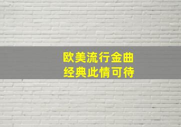 欧美流行金曲 经典此情可待